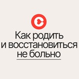 Как родить и восстановиться не больно