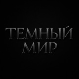 Темный МиР