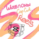 Reels в Кармане: CapCut Шаблоны