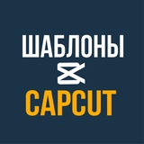 ШАБЛОНЫ CAPCUT | РИЛС | КАП КУТ | REELS
