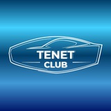 TENET CLUB (ТЕНЕТ КЛУБ) Т4 / T4L / Т7 / Т8 / Т9 [чат владельцев авто]