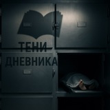 Тени дневника