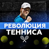 Революция Тенниса 🎾