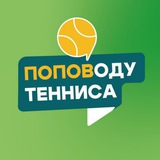 Чат ПОПОВОДУ ТЕННИСА 🎾