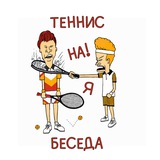 Теннисная беседа 🎾