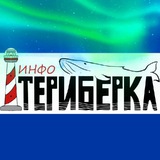 Териберка инфо