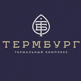 Термбург | Термы | Бани