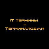 IT термины - Терминалоджи