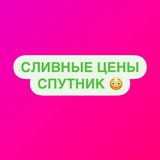 СЛИВНЫЕ ЦЕНЫ «СПУТНИК»
