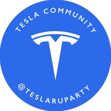 Tesla Club • Tesla Сообщество