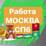 Работа МОСКВА и СПБ