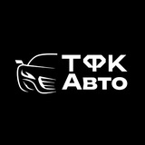 ТФК - Авто