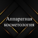 Аппаратная косметология