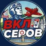 ❗️ВКЛючи Серов | Новости и афиша