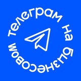 телеграм на бизнесовом