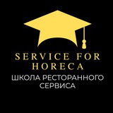 Школа Ресторанного Сервиса