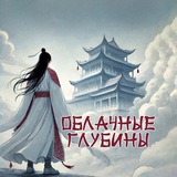 Облачные Глубины ☁️