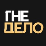 the Дело