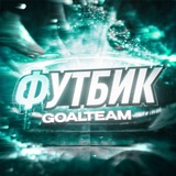 ФУТБИК | GOALTEAM