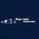 Ищу тебя Нальчик