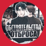 Обстоятельства отброса