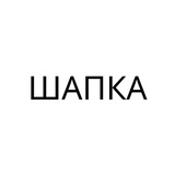 Шапка чат