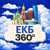 Екатеринбург 360 | Афиша