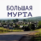 БОЛЬШАЯ ❤️МУРТА