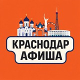 Идем, Краснодар! Афиша