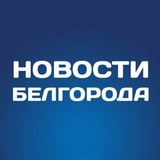 Белгород Новости