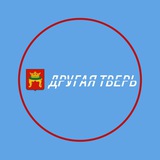 ДРУГАЯ ТВЕРЬ