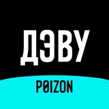 POIZON (ДЭВУ)