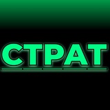 СТРАТ
