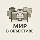Мир в объективе 📷