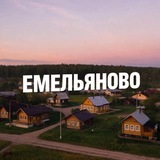 ЕМЕЛЬЯНОВО ❤️ДОСКА ОБЪЯВЛЕНИЙ