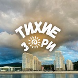 Тихие З🌞РИ