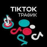 TikTok трафик | Арбитраж трафика
