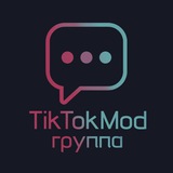 ТикТок Мод Группа☁️