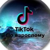 Tik Tok по взрослому 18+