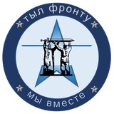 Тыл фронту🇷🇺