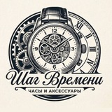 ШАГ ВРЕМЕНИ | Часы и аксессуары