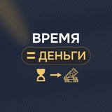 Время=Деньги | Институт TIME$
