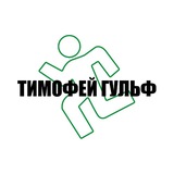 ТИМОФЕЙ ГУЛЬФ🫦