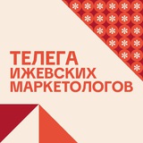 Телега ижевских маркетологов