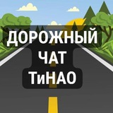 Дорожный чат ТиНАО
