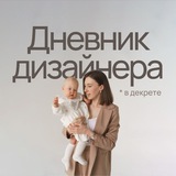 Дневник дизайнера в декрете