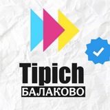 Типичный Балаково