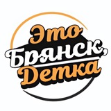 Это Брянск
