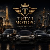 Титул Моторс | Импорт премиум авто