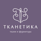 ТКАНЕТИКА | Магазин тканей